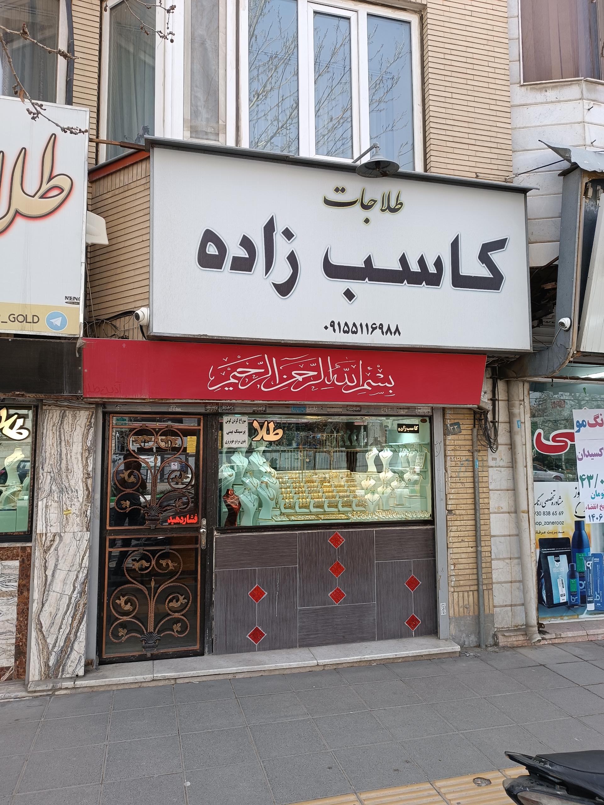 عکس طلاجات کاسب زاده