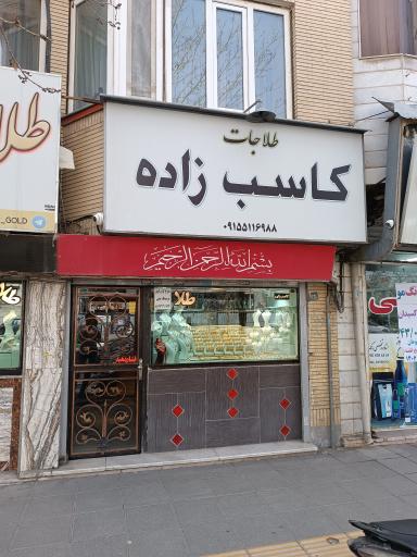 عکس طلاجات کاسب زاده
