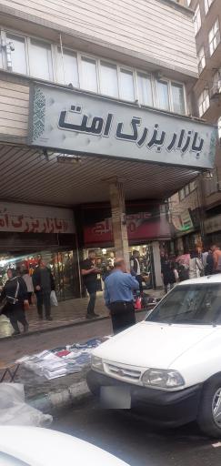 بازار بزرگ امت