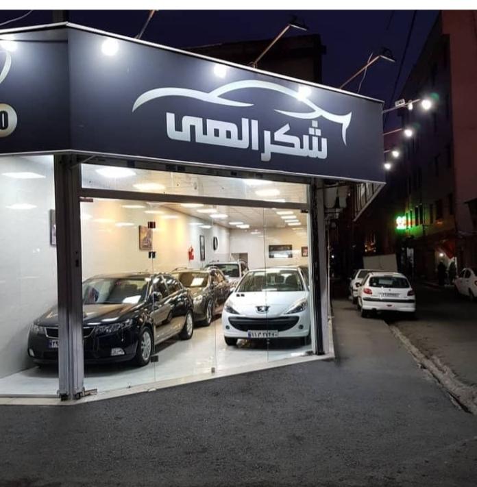 عکس نمایشگاه اتومیبل شکرالهی