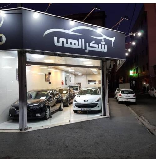 عکس نمایشگاه اتومیبل شکرالهی