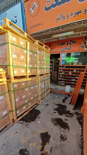 عکس فروشگاه پیمان صنعت(پیچ و مهره)