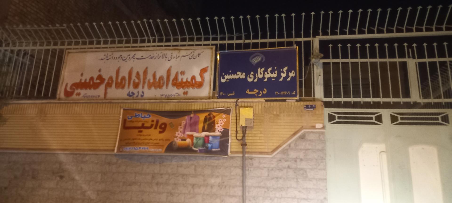 عکس کمیته امداد امام خمینی درچه 