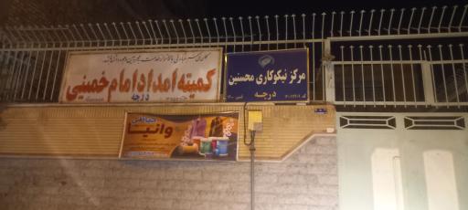 کمیته امداد امام خمینی درچه 