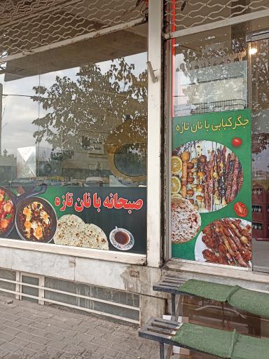 جگر پزی محمد