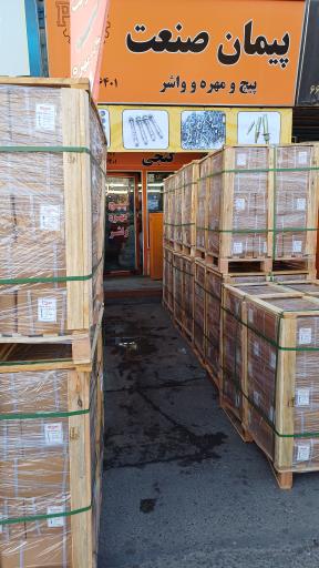 عکس فروشگاه پیمان صنعت(پیچ و مهره)
