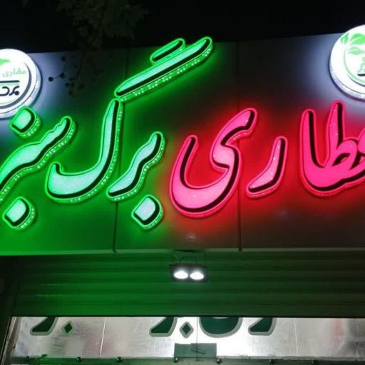 عکس عطاری برگ سبز 