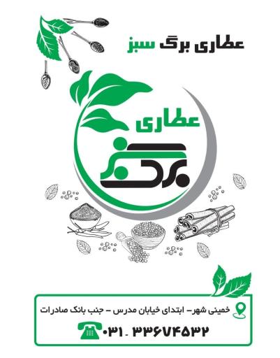 عکس عطاری برگ سبز 