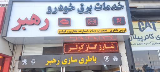 عکس خدمات برق خودرو(باطری سازی رهبر)