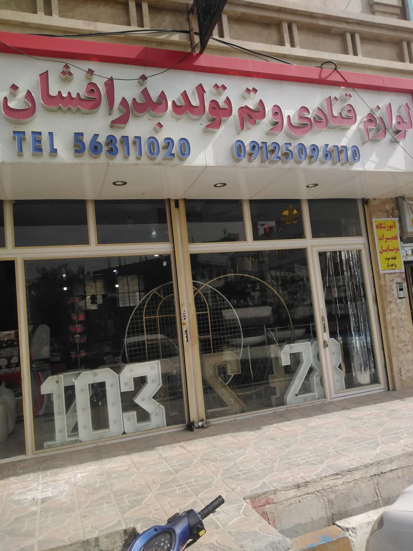 عکس لوازم قنادی بذرافشان