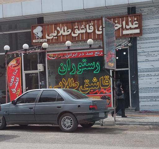 عکس غذا خوری قاشق طلای