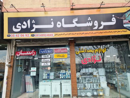 عکس فروشگاه بهداشتی و ساختمانی نژادی 