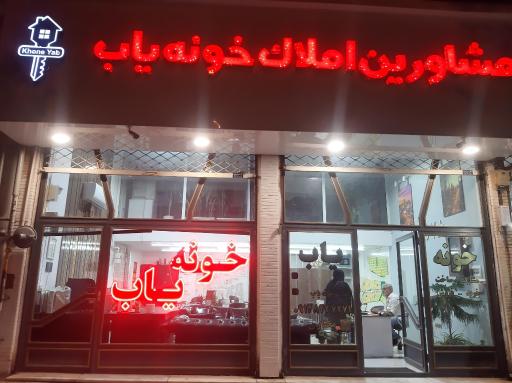 عکس املاک خونه یاب