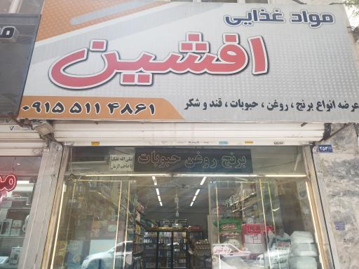 عکس خواربار فروشی مواد غذایی افشین