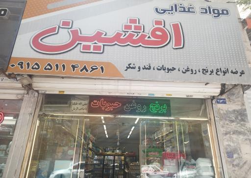 عکس خواربار فروشی مواد غذایی افشین