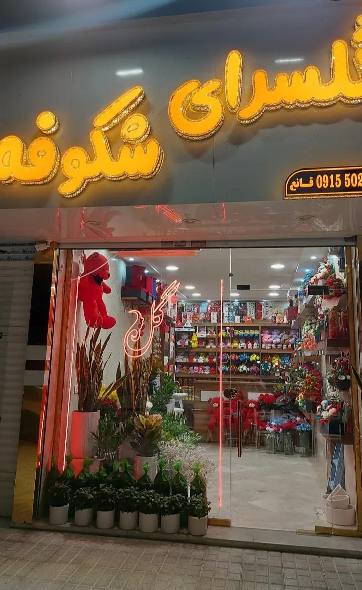 عکس گلسرای شکوفه