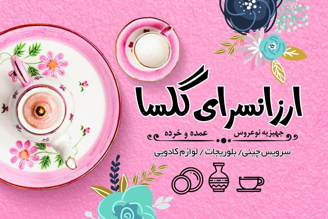 عکس ارزانسرای گلسا