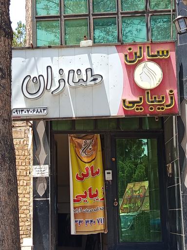 عکس آرایشگاه طنازان