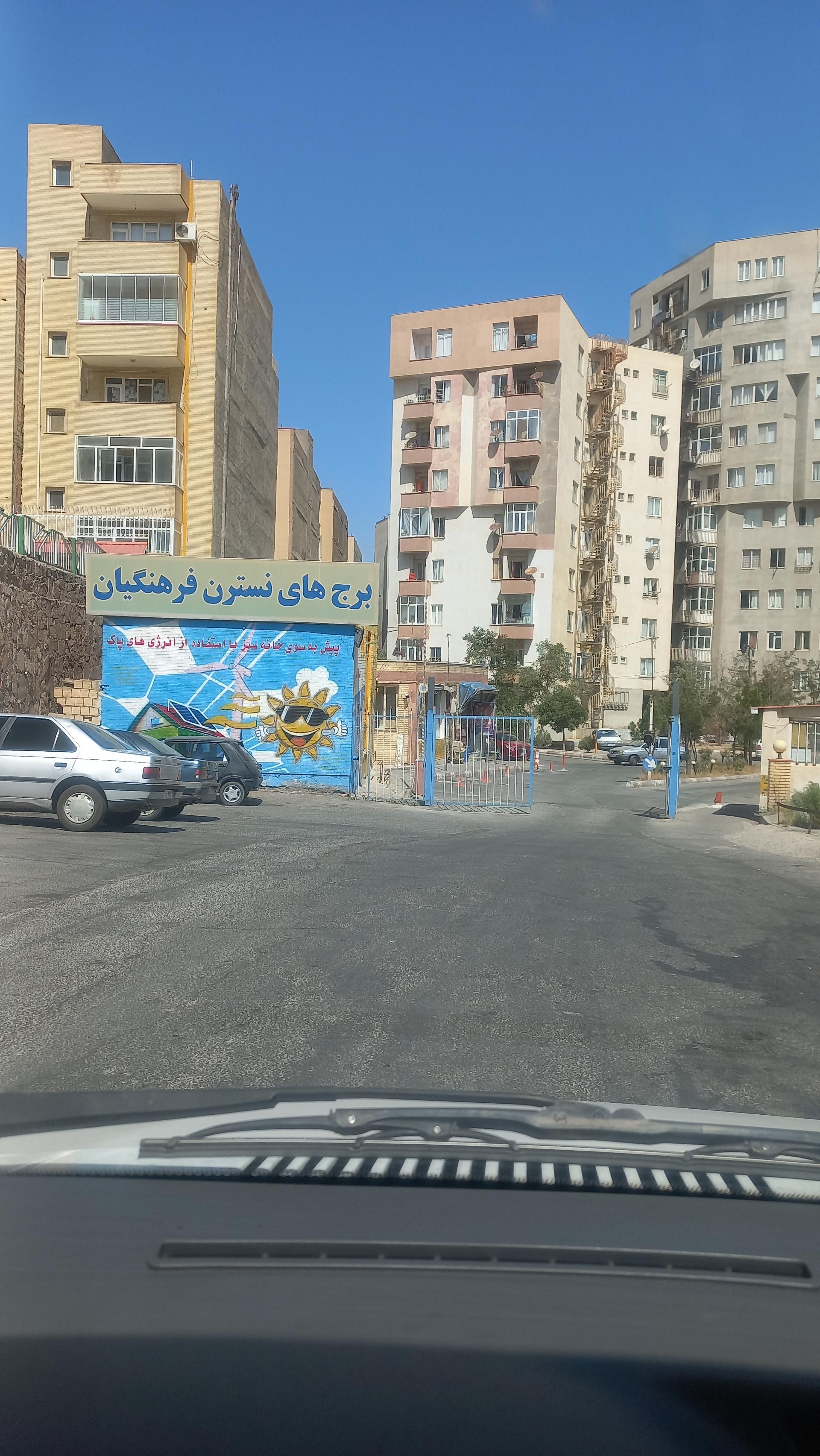 عکس برجهای نسترن فرهنگیان