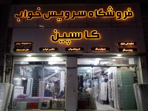 عکس سرویس خواب کاسپین (تشک دکتر شولز)