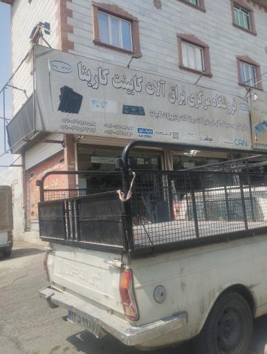 عکس فروشگاه مرکز یراق