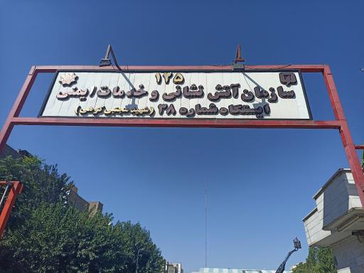 عکس آتش نشانی ایستگاه 38