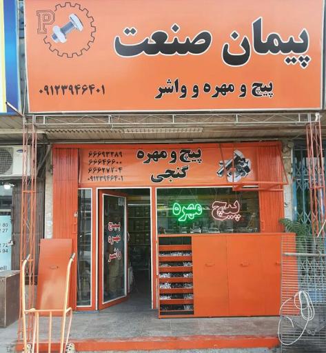 عکس فروشگاه پیمان صنعت(پیچ و مهره)