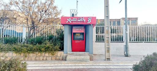 عکس خودپرداز بانک شهر