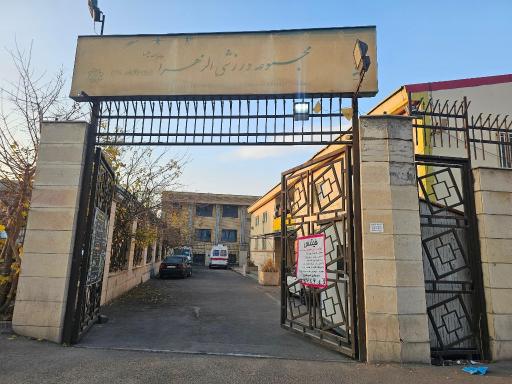 عکس مسجد جامع (باشگاه ورزشی الزهرا ۶۸)