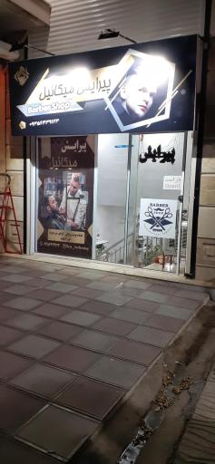 عکس پیرایش میکائیل