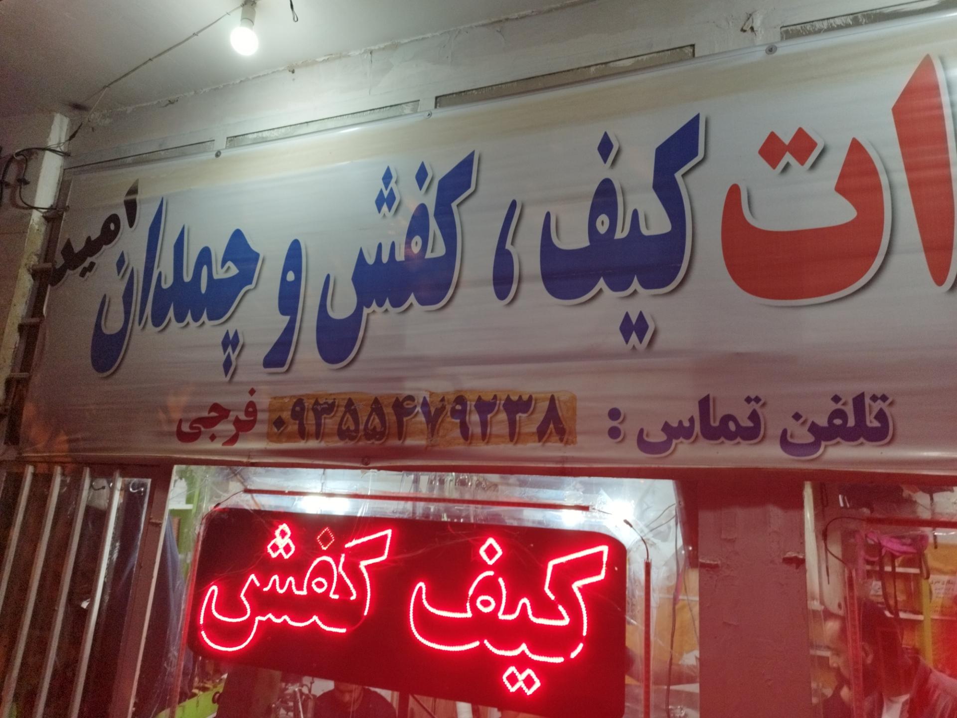 عکس تعمیرات کیف و کفش امید