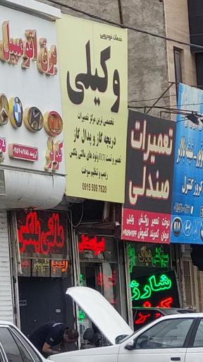 عکس خدمات خودرویی وکیلی