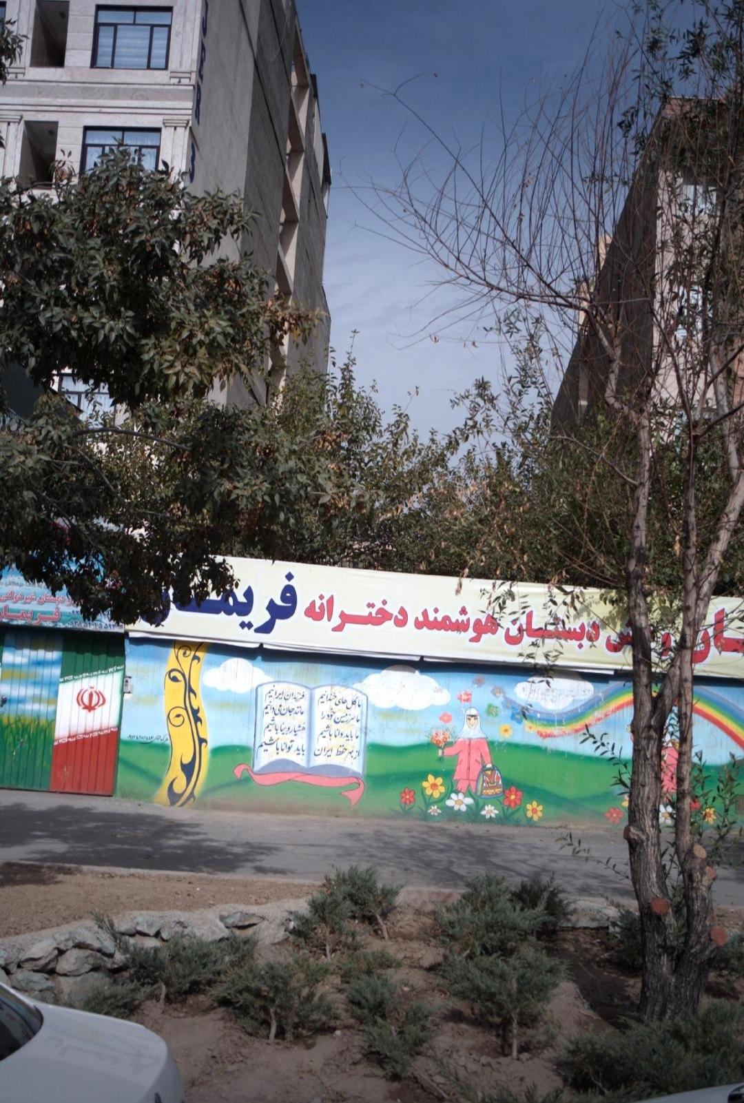 عکس دبستان و پیش دبستان هوشمند دخترانه فریمان
