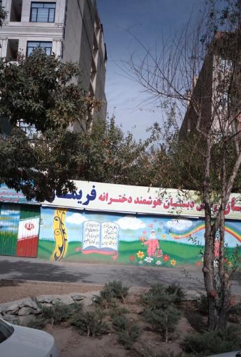عکس دبستان و پیش دبستان هوشمند دخترانه فریمان