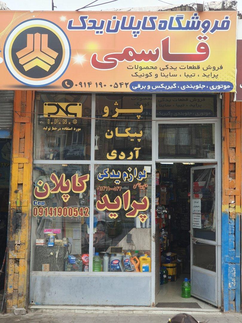 عکس لوازم یدکی قاسمی