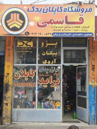 عکس لوازم یدکی قاسمی