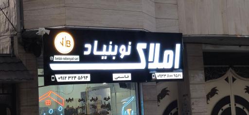 املاک نوبنیاد
