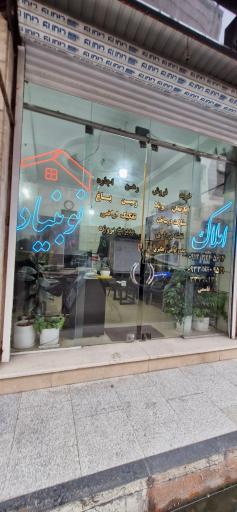 عکس املاک نوبنیاد