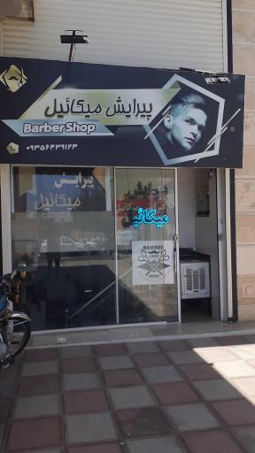 عکس پیرایش میکائیل