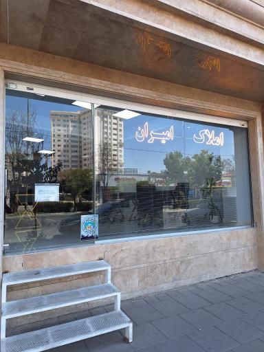 عکس املاک امیران صفابخش