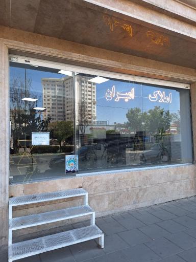 عکس املاک امیران صفابخش
