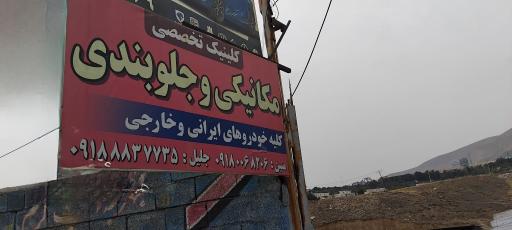 عکس جلوبندی سازی متین