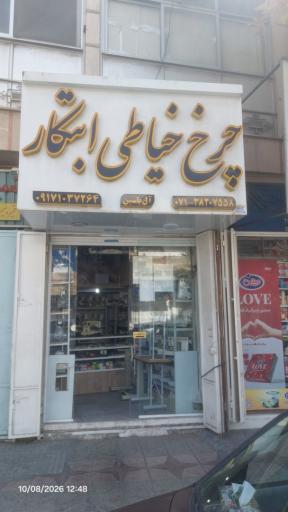 عکس فروشگاه چرخ خیاطی ابتکار - آل یاسین