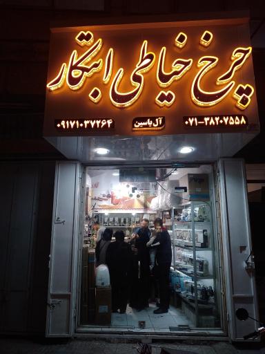 فروشگاه چرخ خیاطی ابتکار