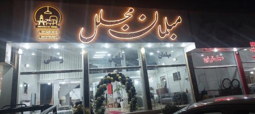 عکس گالری مبلمان مجلل