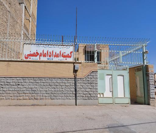 عکس کمیته امداد امام خمینی درچه 