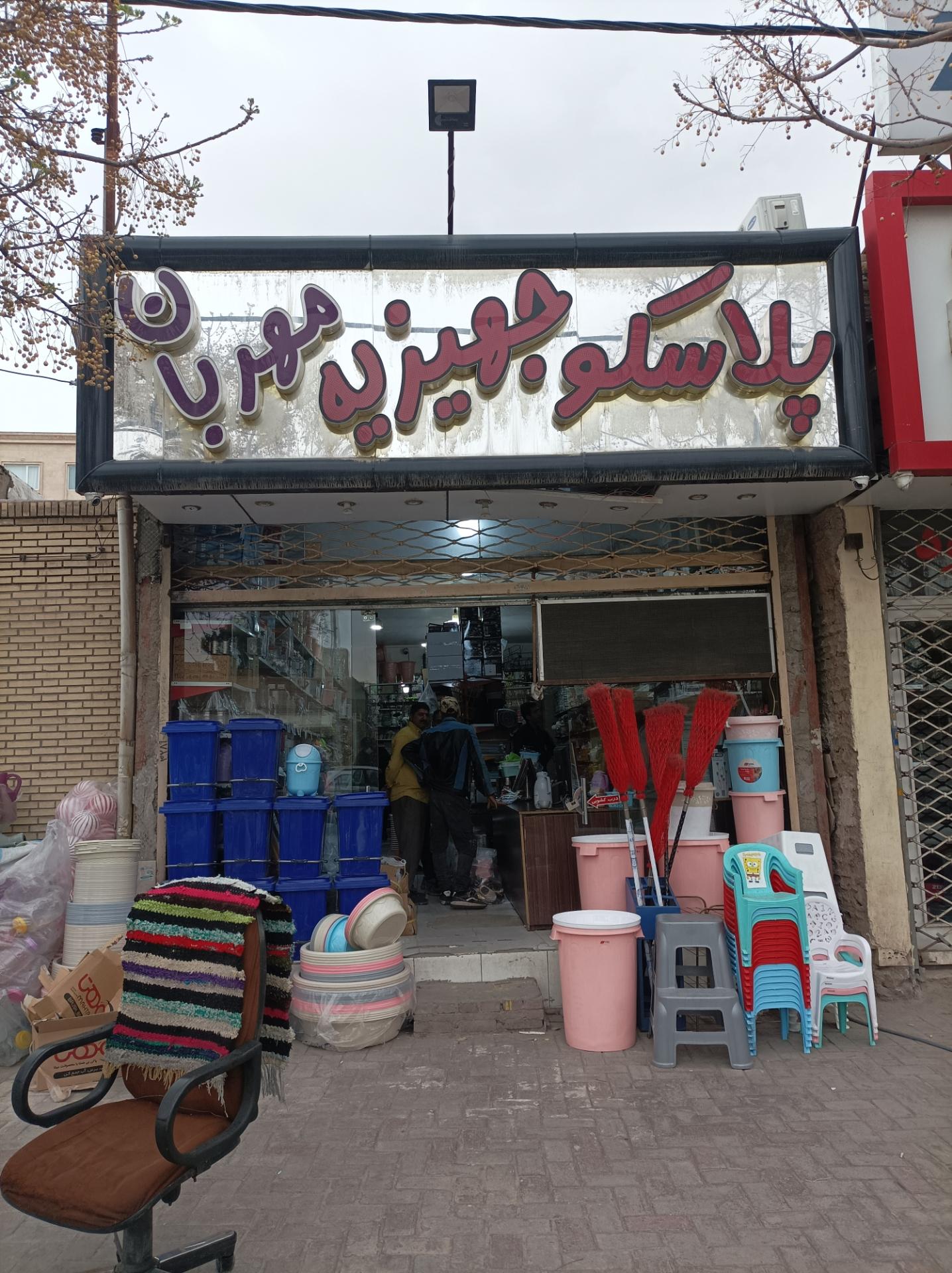 عکس پلاسکو مهربان