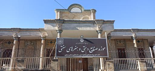 عکس موزه صنایع دستی و هنرهای سنتی