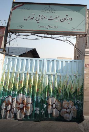 عکس دبستان پسرانه قدس