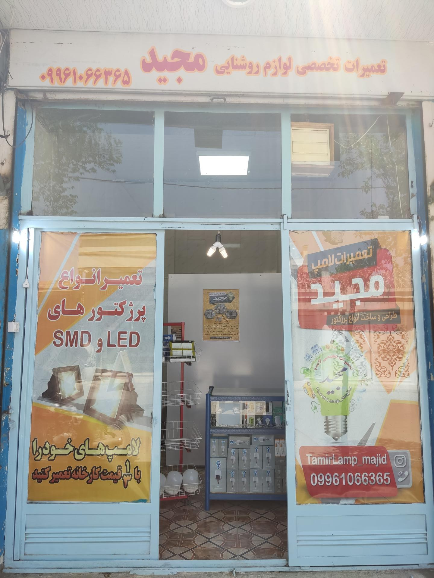 عکس الکترونیک و تعمیرات لامپ و پرژکتور مجید